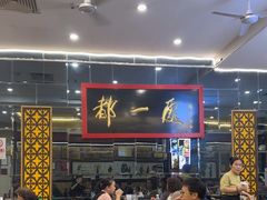 -都一处烧麦馆(前门店)
