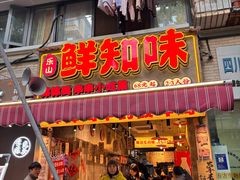 -嘉州鲜知味钵钵鸡(奎星楼店)