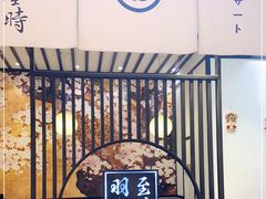 -羽至金时(柏威年店)