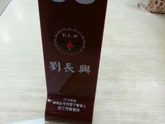 -刘长兴(逸仙桥店)
