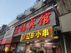-辽B·小串(总店)