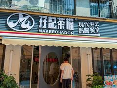 -孖记茶档·热腾茶餐(江南西plus店)