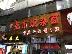 门面-花市豌杂面(民生路店)