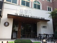 门面-十面春风·江南面馆(崇宁路店)