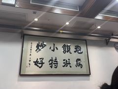 -清真·马洪小炒泡馍馆(钟楼回民街店)