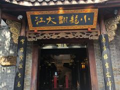 -小龙翻大江文化火锅(宽窄店)