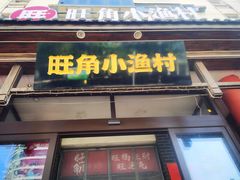 -旺角小渔村·海肠捞饭开创者(二马路店)