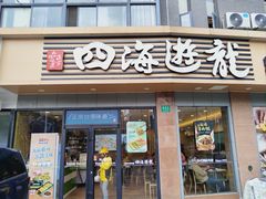 -四海游龙(大华店)