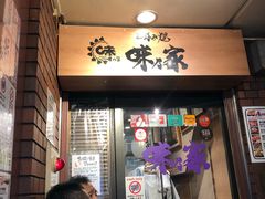 门面-味乃家 本店