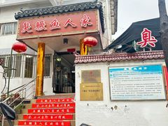 -臭鳜鱼人家·老字号徽菜