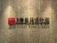 -上海观复博物馆