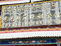 -老光明岗琼甜茶馆