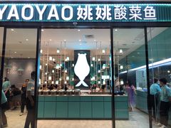 门面-姚姚酸菜鱼(五象万象汇店)