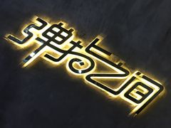 -TZ House音乐现场(茅台店)