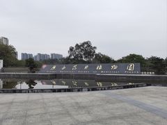 -广西壮族自治区药用植物园