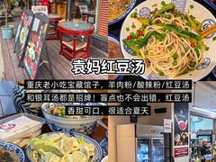 -袁妈红豆汤(重庆总店)