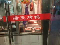 -蒲氏烤鸭(百寿路店)