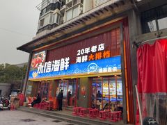-永信海鲜(群星城店)