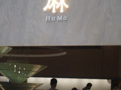-胡麻(静安嘉里店)