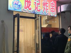 门面-庞记炸串