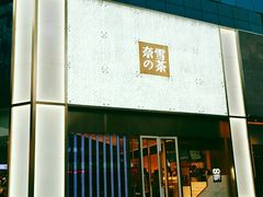 门面-奈雪的茶(赛格店)
