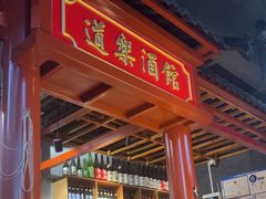 -道乐烧肉酒馆