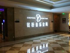 -萧邦音乐会所KTV·蒸汽活海鲜自助(福田店)