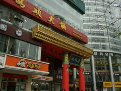 门面-老码头火锅(骡马市店)