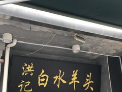 -洪记白水羊头(天坛店)