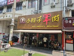 -小辫子羊肉面馆(周东店)