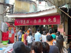 -惠源面包店(开禾路店)