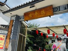 -瑞丰园庭院餐厅·白族传统家常菜
