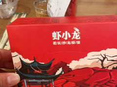 -虾小龙老长沙龙虾馆(坡子街店)