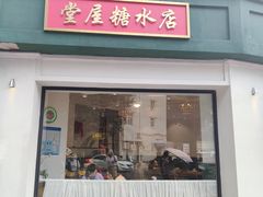 门面-堂屋糖水店(愚园店)