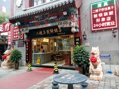 门面-清真·二嫂子煎饼果子(鼓楼旗舰形象店)