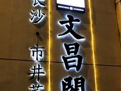 -文昌阁·长沙市井菜(美食地标店)