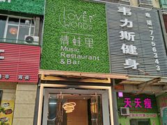 门面-情蛙里(平沙钰海万国汇店)