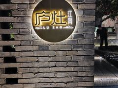 -庐灶江南·江南菜·四合院Bistro(东直门雍和宫·原华侨宾馆店)