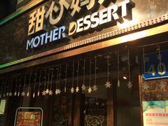 门面-甜心妈妈·榴莲星级糖水(北京路总店)