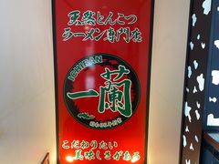 -一兰拉面(新宿中央东口店)
