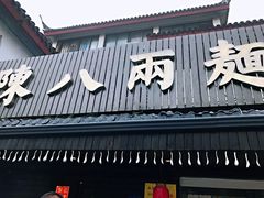 门面-陈八两面家(华孚写字楼店)