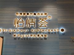 -怡情荟•海鲜青岛菜(五四广场旗舰店)