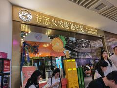 门面-浩海火燒雲傣家菜(静安芮欧店)