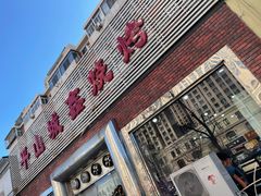 门面-平山城鑫烧烤(建国楼店)
