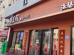 -山海菜馆·海肠捞饭·青岛菜(栈桥店)