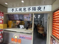 -和善园手工大包子(常德路店)