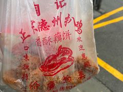 -陶记正宗德州扒鸡(科巷店)