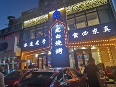 -老白清真烧烤(锦州旗舰店)
