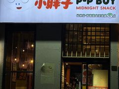 -万氏小胖子蒜香龙虾(仙林文范路店)