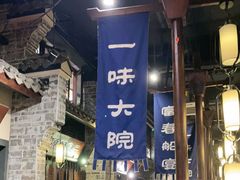 -一味大院•桐庐菜传承店(春江路店)